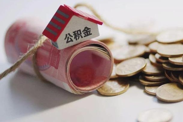 阳江为啥公积金黄牛可以取出来呢（阳江急需用钱提取公积金的方法）